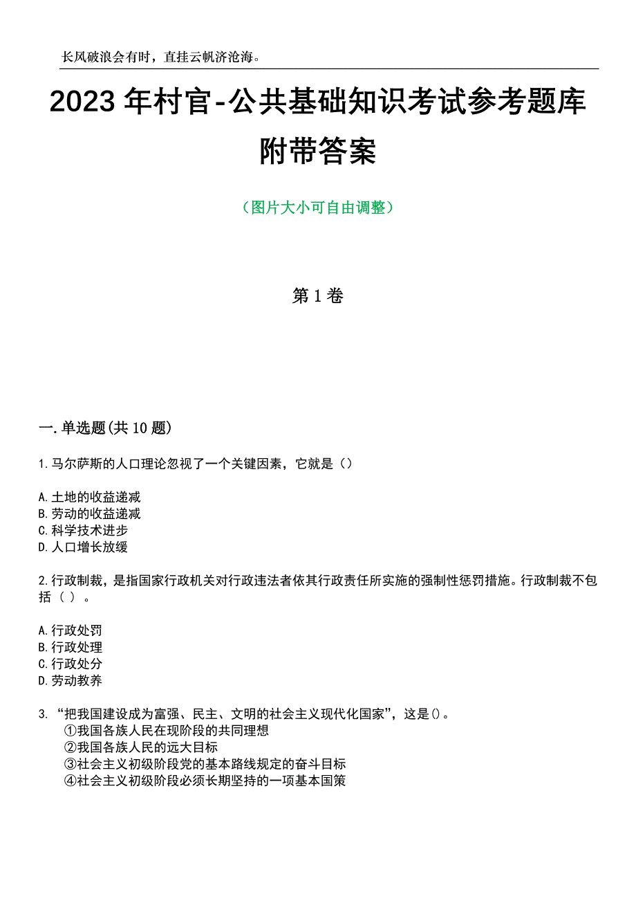 2023年村官-公共基础知识考试参考题库附带答案_第1页