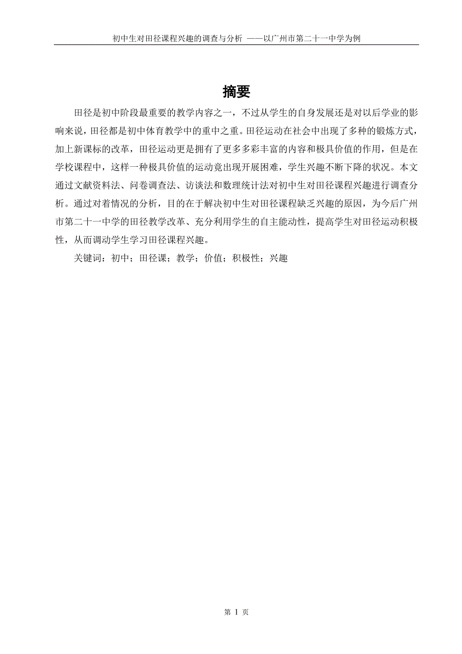 毕业论文-初中生对田径课程兴趣的调查与分析——以广州市第二十一中学为例_第2页