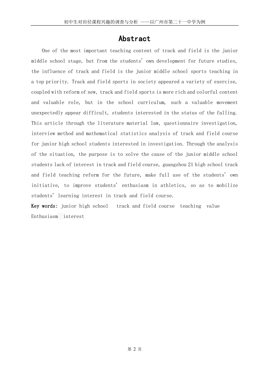 毕业论文-初中生对田径课程兴趣的调查与分析——以广州市第二十一中学为例_第3页