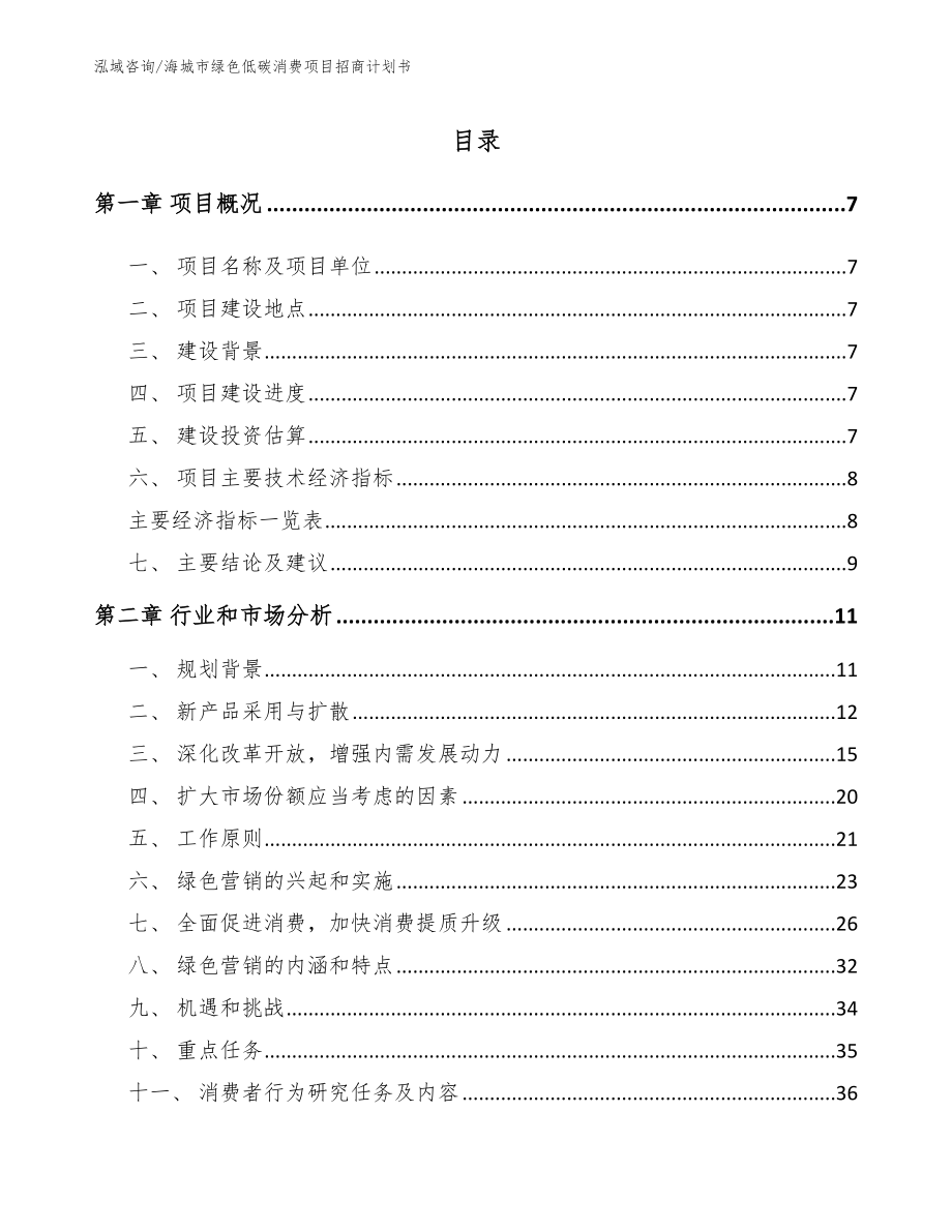 海城市绿色低碳消费项目招商计划书范文_第2页