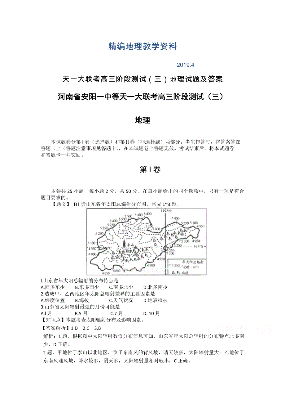 精编天一大联考高三阶段测试三地理试题及答案_第1页