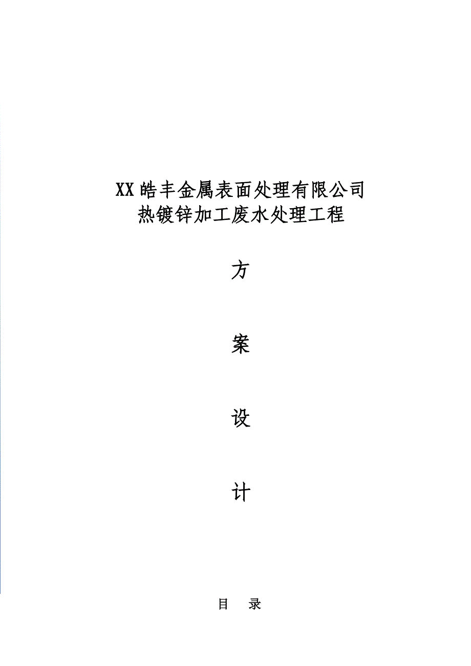 XX金属表面处理有限公司热镀锌加工废水处理工程方案设计_第1页