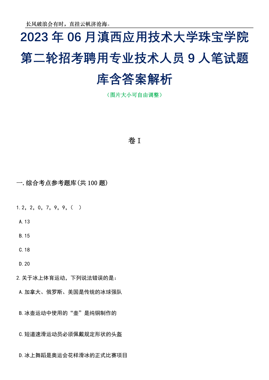 2023年06月滇西应用技术大学珠宝学院第二轮招考聘用专业技术人员9人笔试题库含答案详解析_第1页