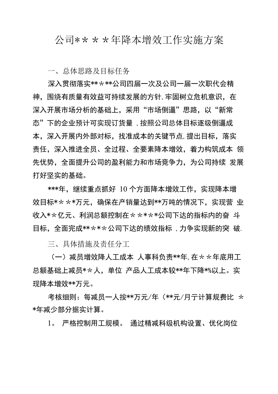 公司XX年降本增效工作实施方案_第1页