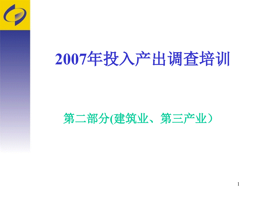 第二部分建筑业建筑施工企业将填报叁张重点调查表_第1页