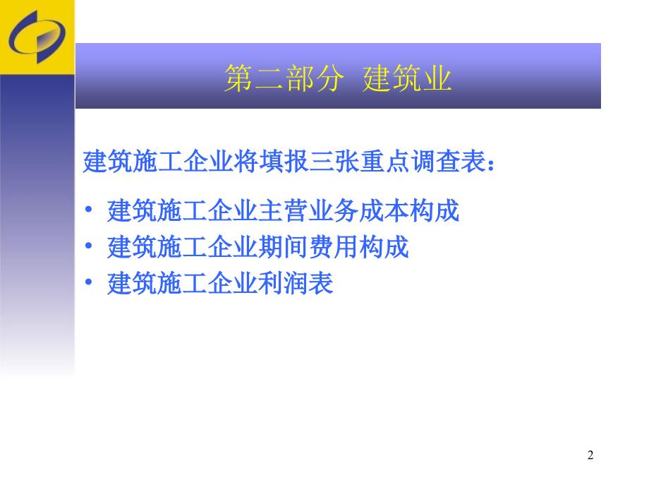 第二部分建筑业建筑施工企业将填报叁张重点调查表_第2页