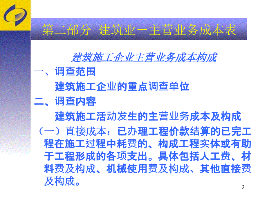 第二部分建筑业建筑施工企业将填报叁张重点调查表_第3页