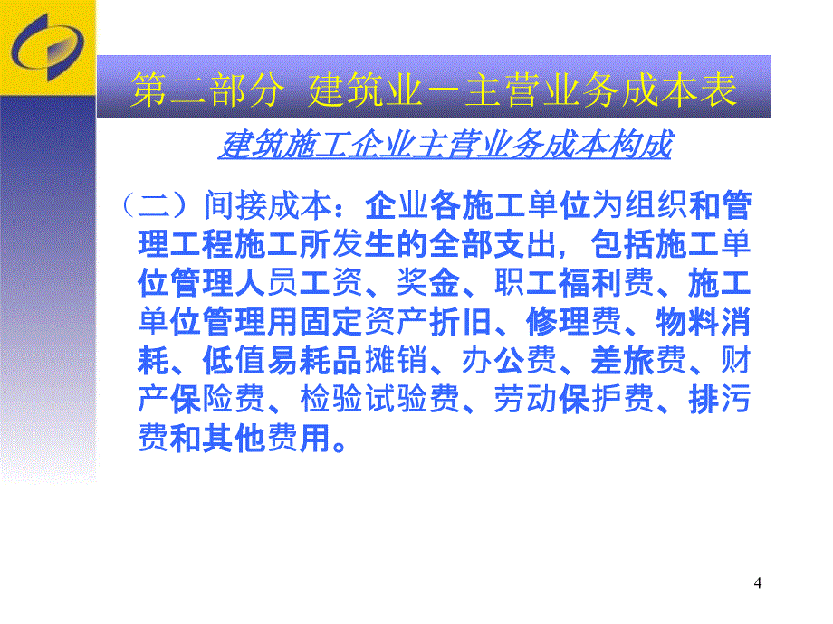 第二部分建筑业建筑施工企业将填报叁张重点调查表_第4页