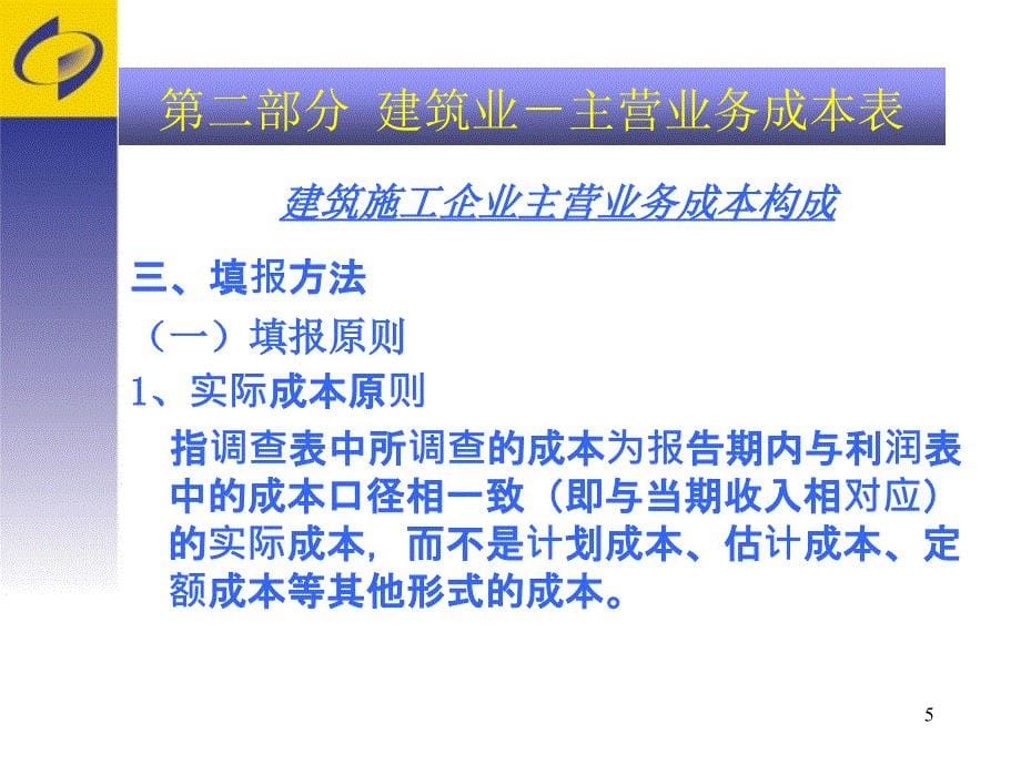 第二部分建筑业建筑施工企业将填报叁张重点调查表_第5页