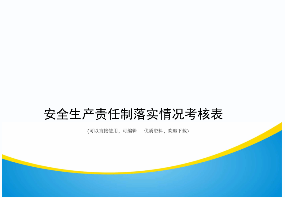 安全生产责任制落实情况考核表常用_第1页