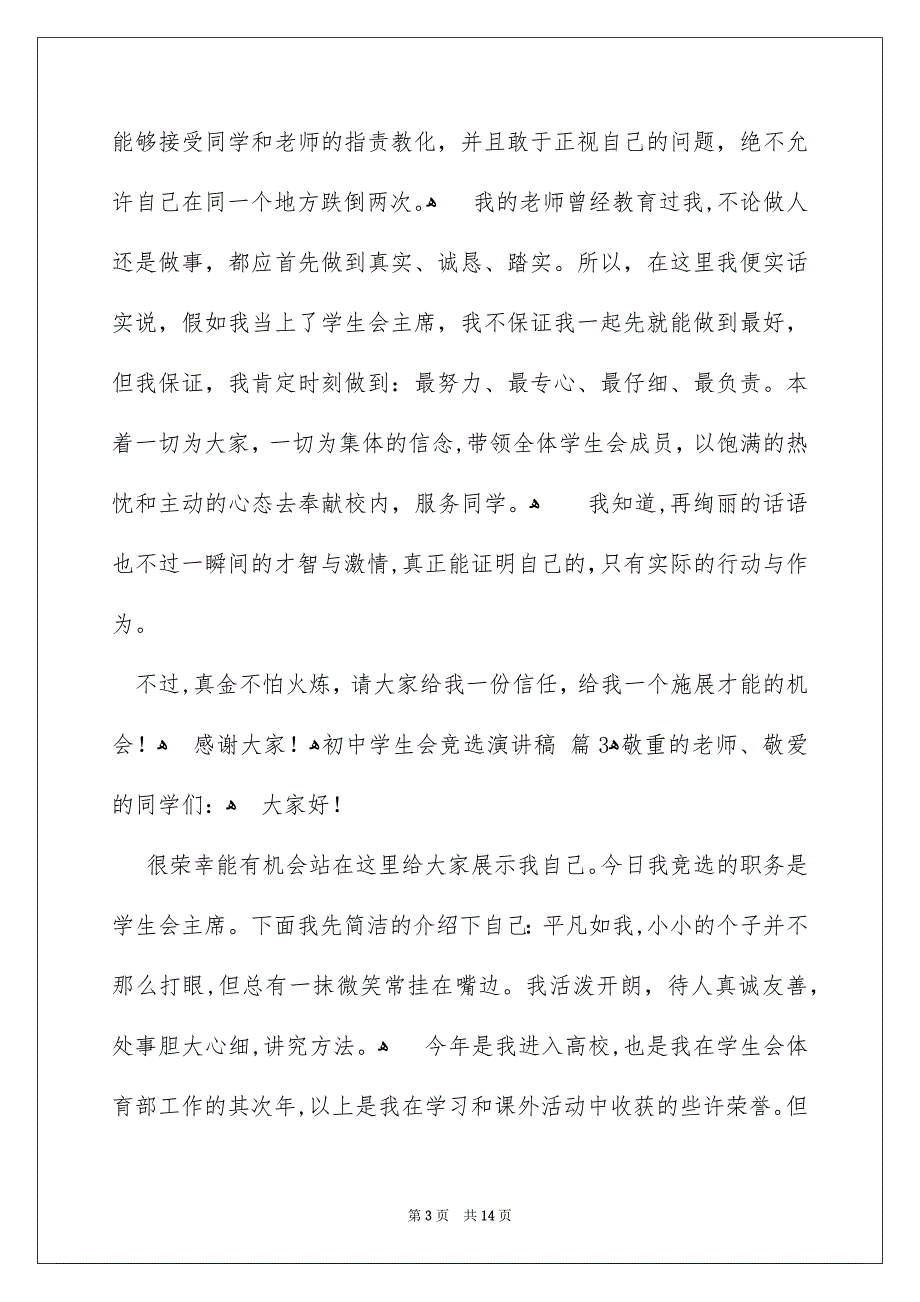 初中学生会竞选演讲稿9篇_第3页