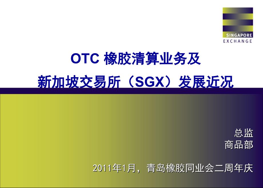 OTC_橡胶清算业务及新加坡交易所发展近况_Jan_第1页