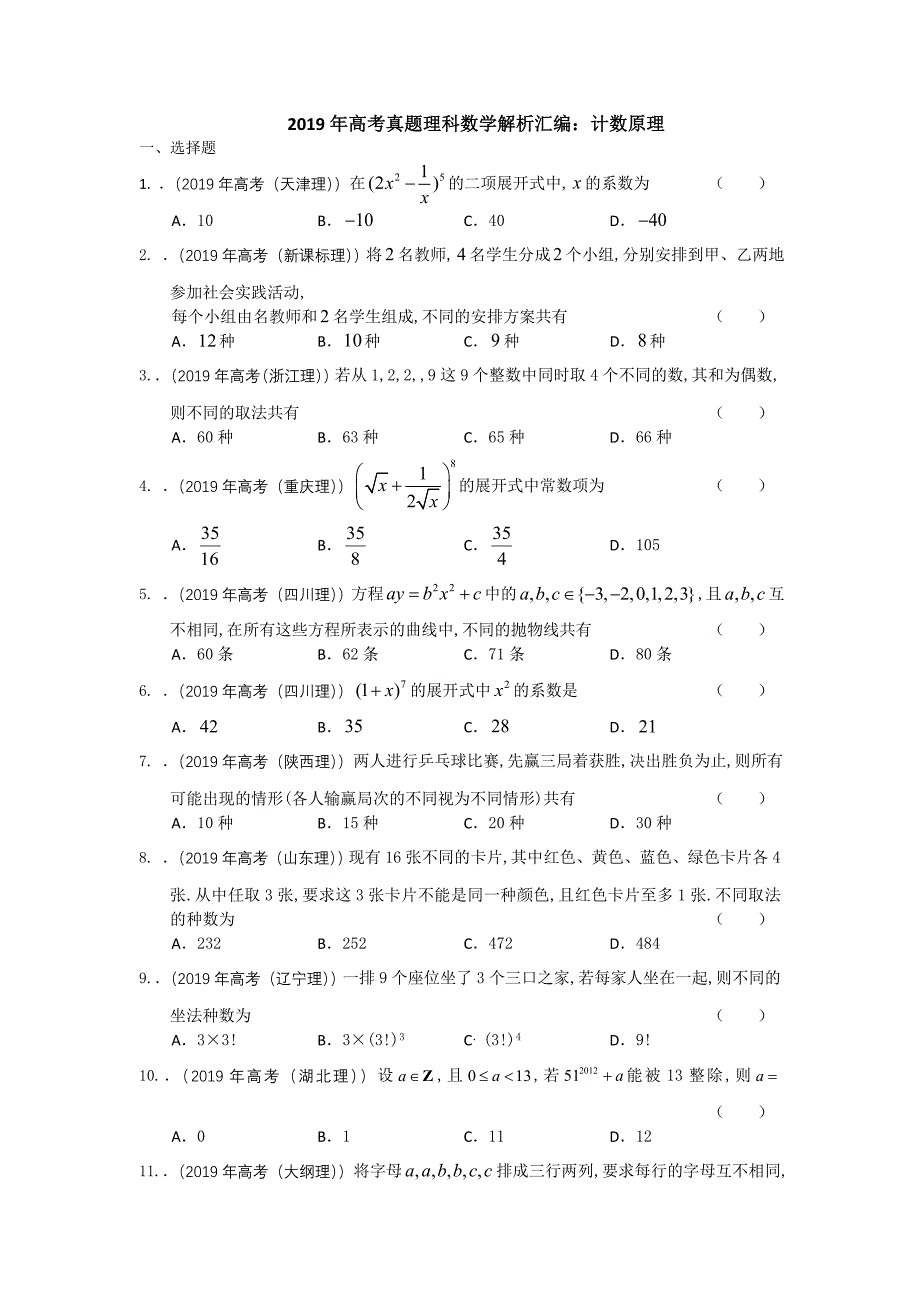 2019年高考真题理科数学解析汇编：计数原理_第1页