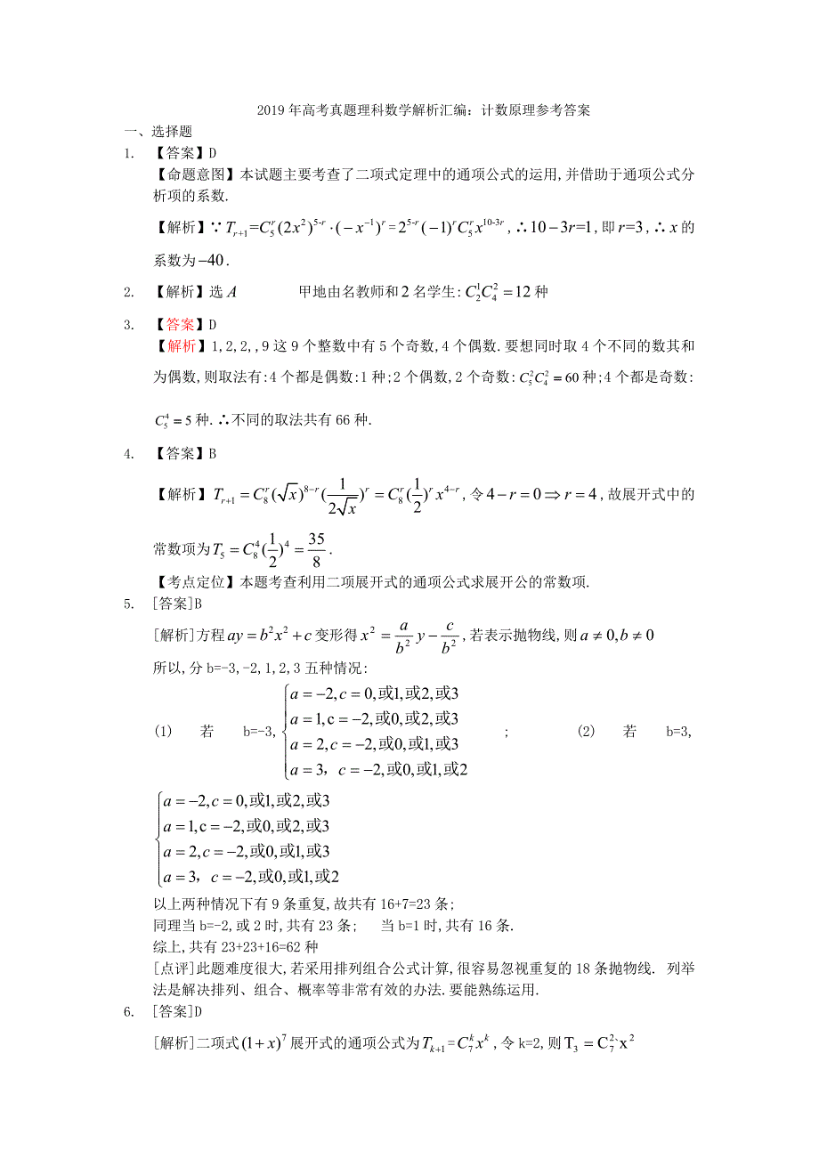 2019年高考真题理科数学解析汇编：计数原理_第4页