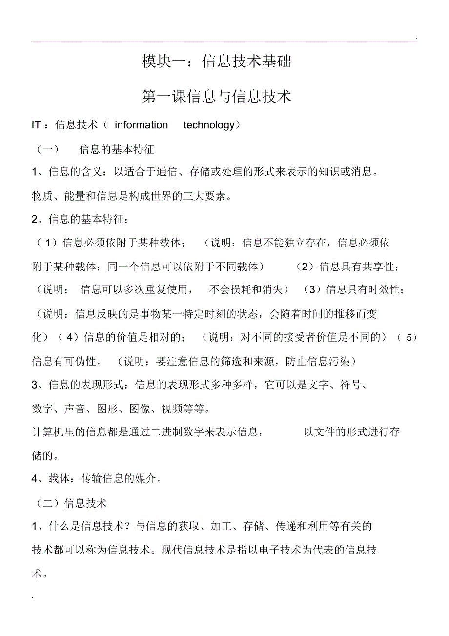 1、信息技术基础部分考试知识点整理讲解_第1页