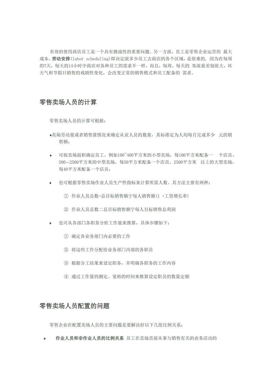 零售卖场的人员配置_第1页