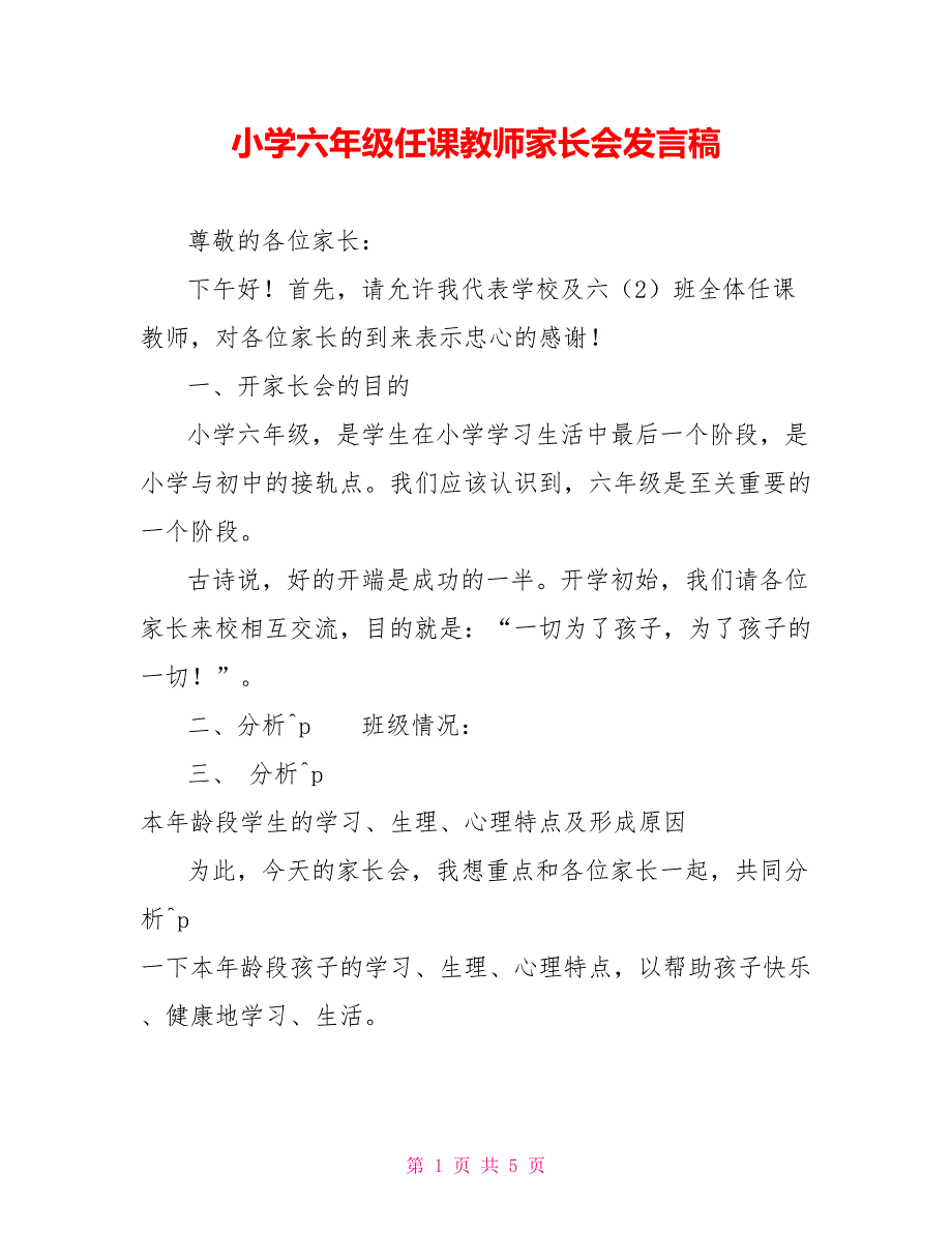 小学六年级任课教师家长会发言稿_第1页