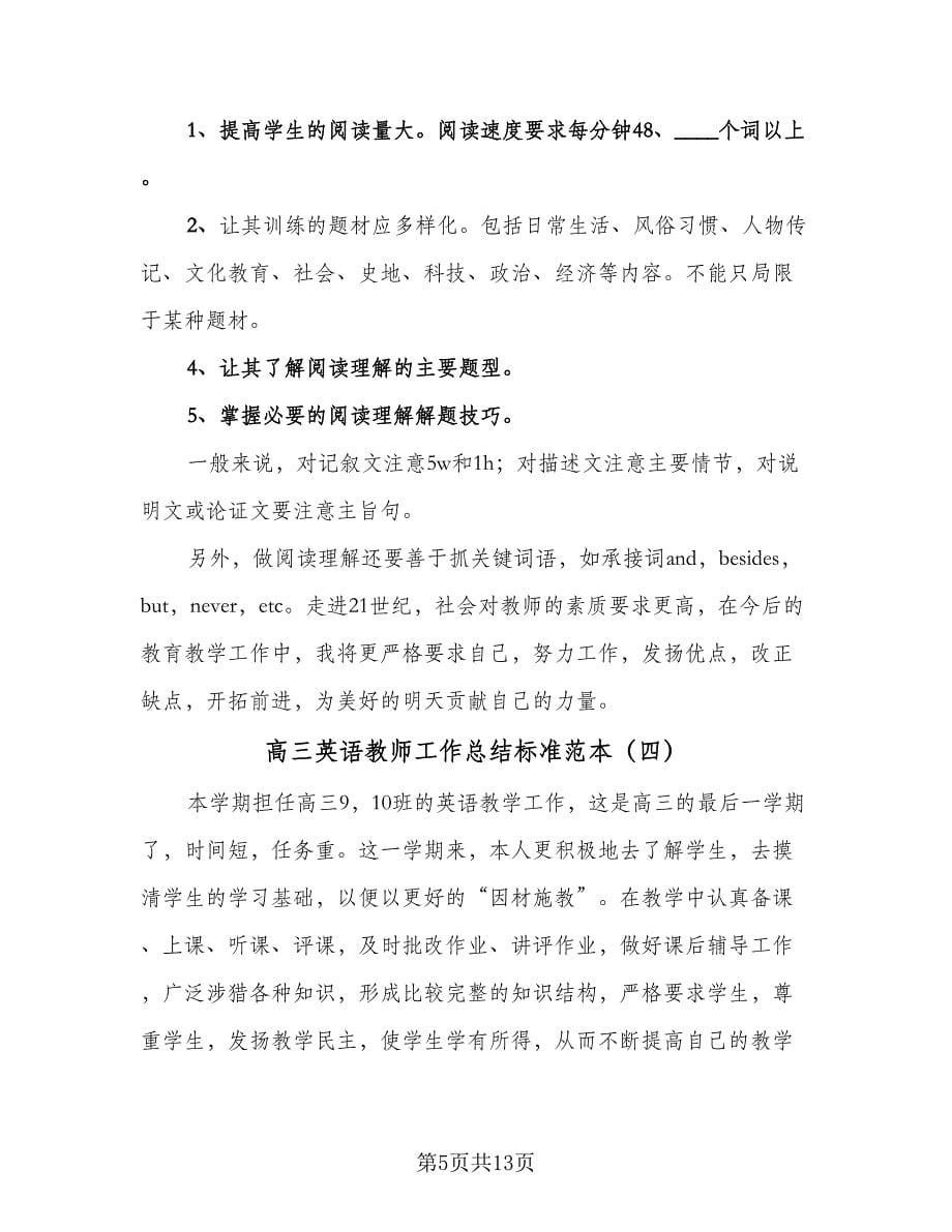 高三英语教师工作总结标准范本（六篇）.doc_第5页