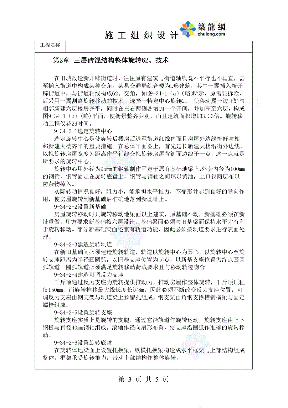 旧城改造中的房屋整体平移、旋转工程实例_secret.doc_第3页