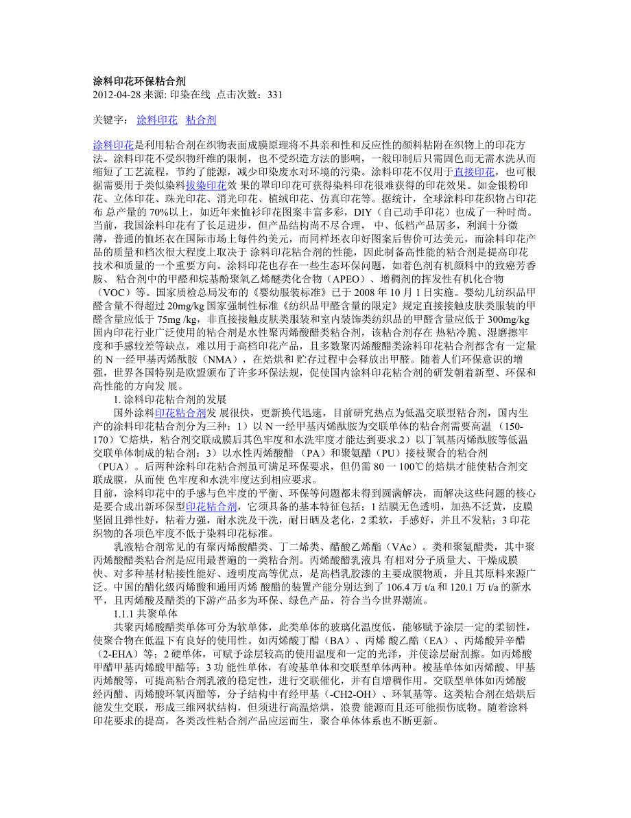 涂料印花环保粘合剂.doc_第1页