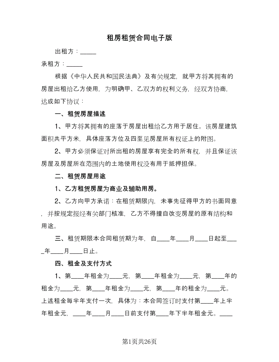 租房租赁合同电子版（9篇）.doc_第1页