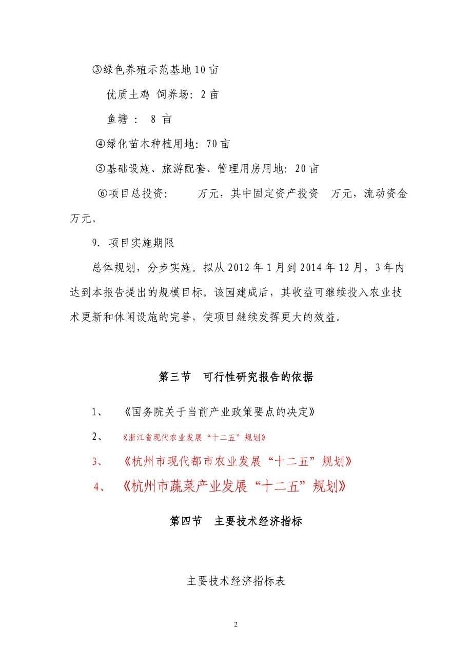 东篱生态、休闲农业基地建设项目可行性研究报告_第5页