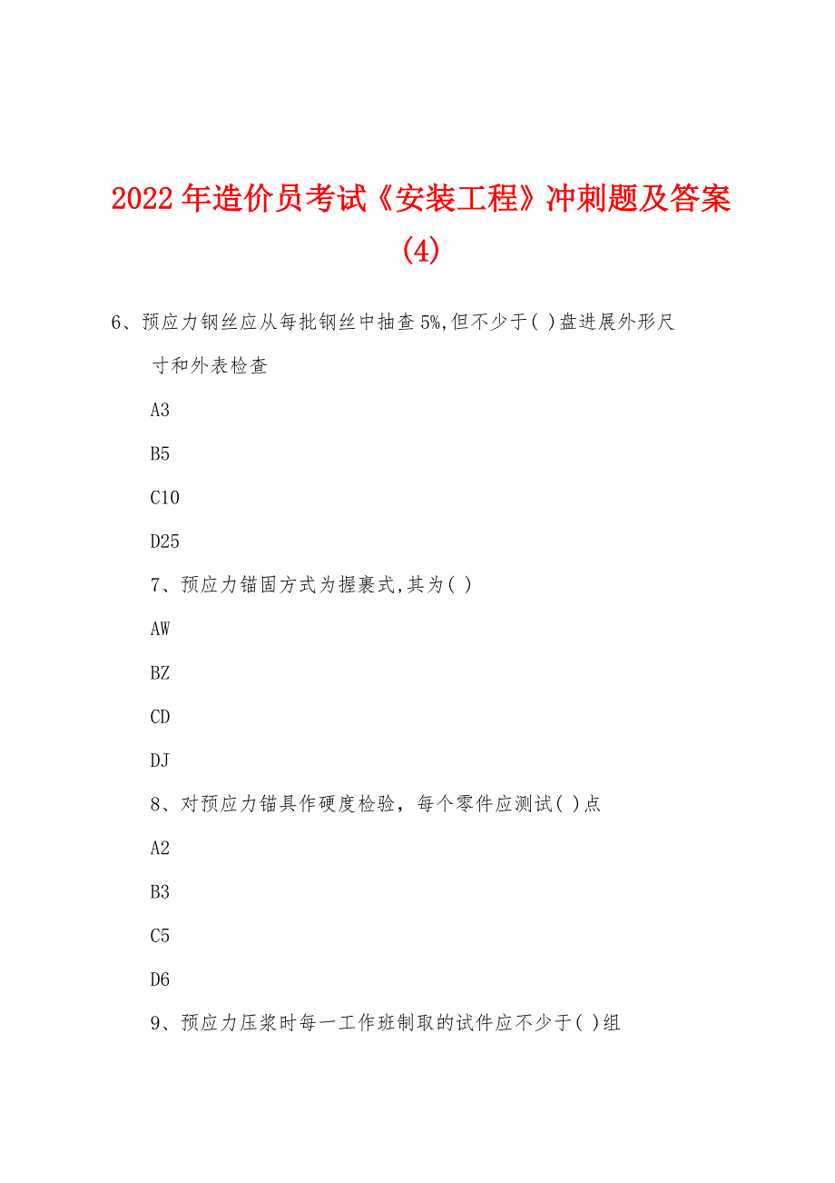 2022年造价员考试《安装工程》冲刺题及答案(4).docx_第1页