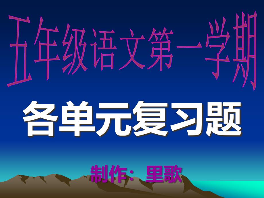 新人教五年级语文上册期末复习题_第1页