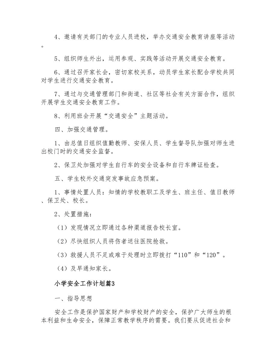 2021年小学安全工作计划4篇_第4页