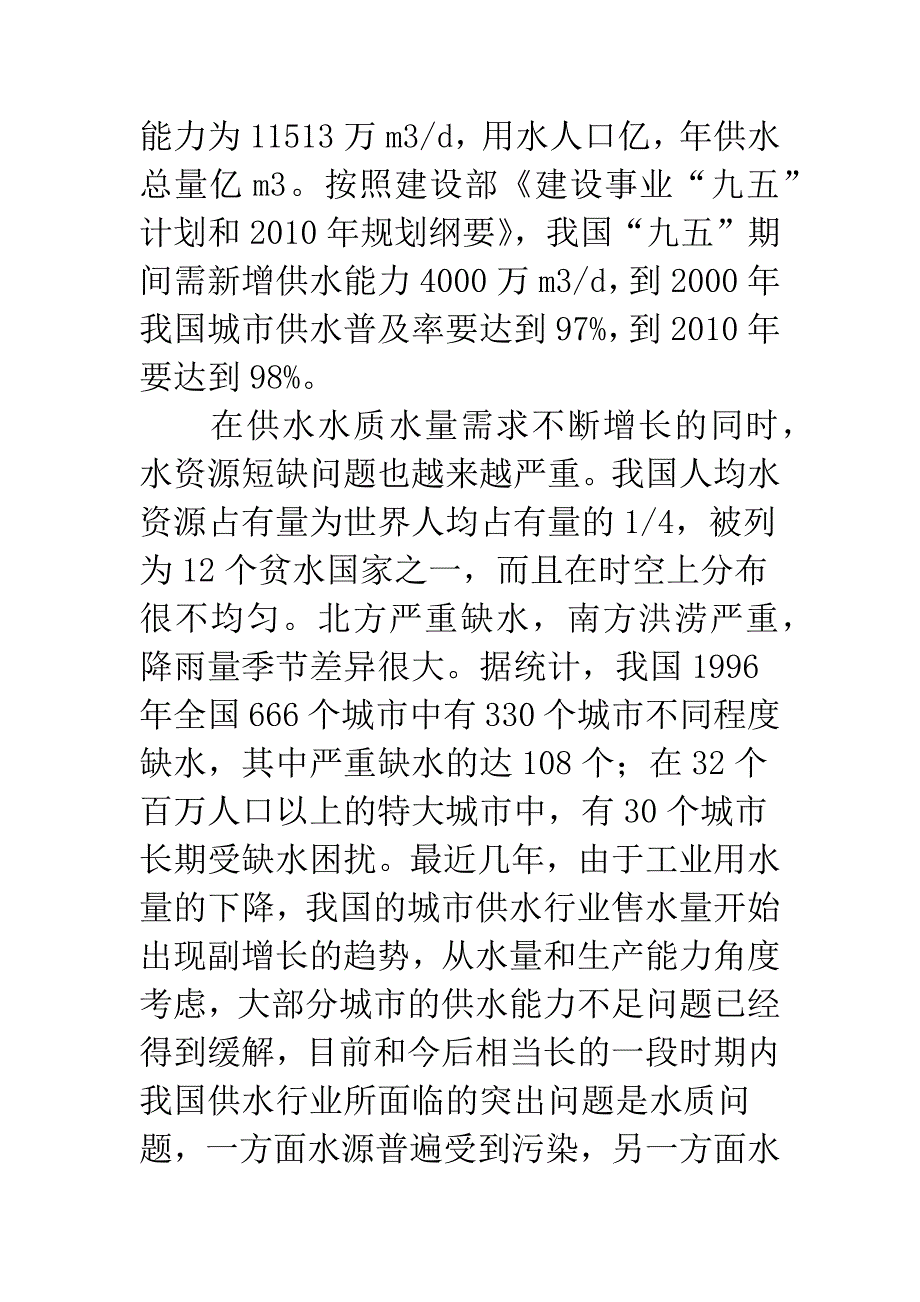 城市饮用水处理领域的科技发展问题探讨.docx_第2页