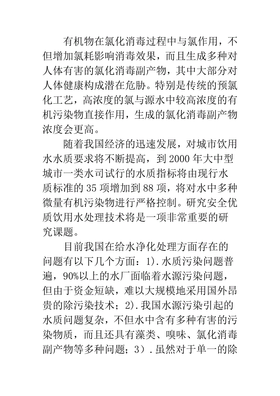 城市饮用水处理领域的科技发展问题探讨.docx_第4页