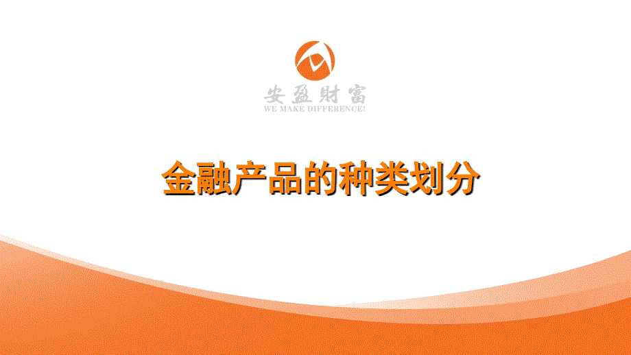 金融产品种类划分_第1页