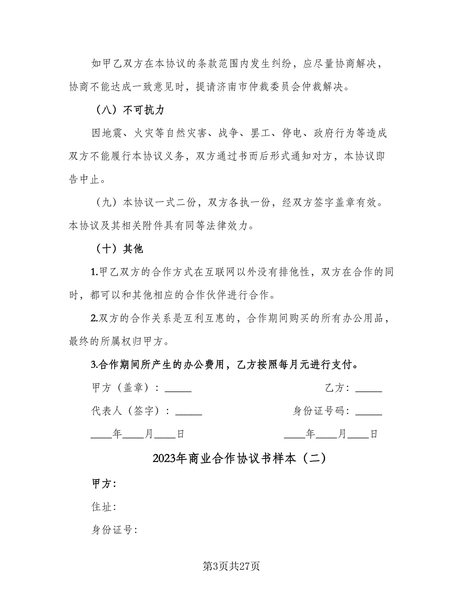 2023年商业合作协议书样本（9篇）_第3页