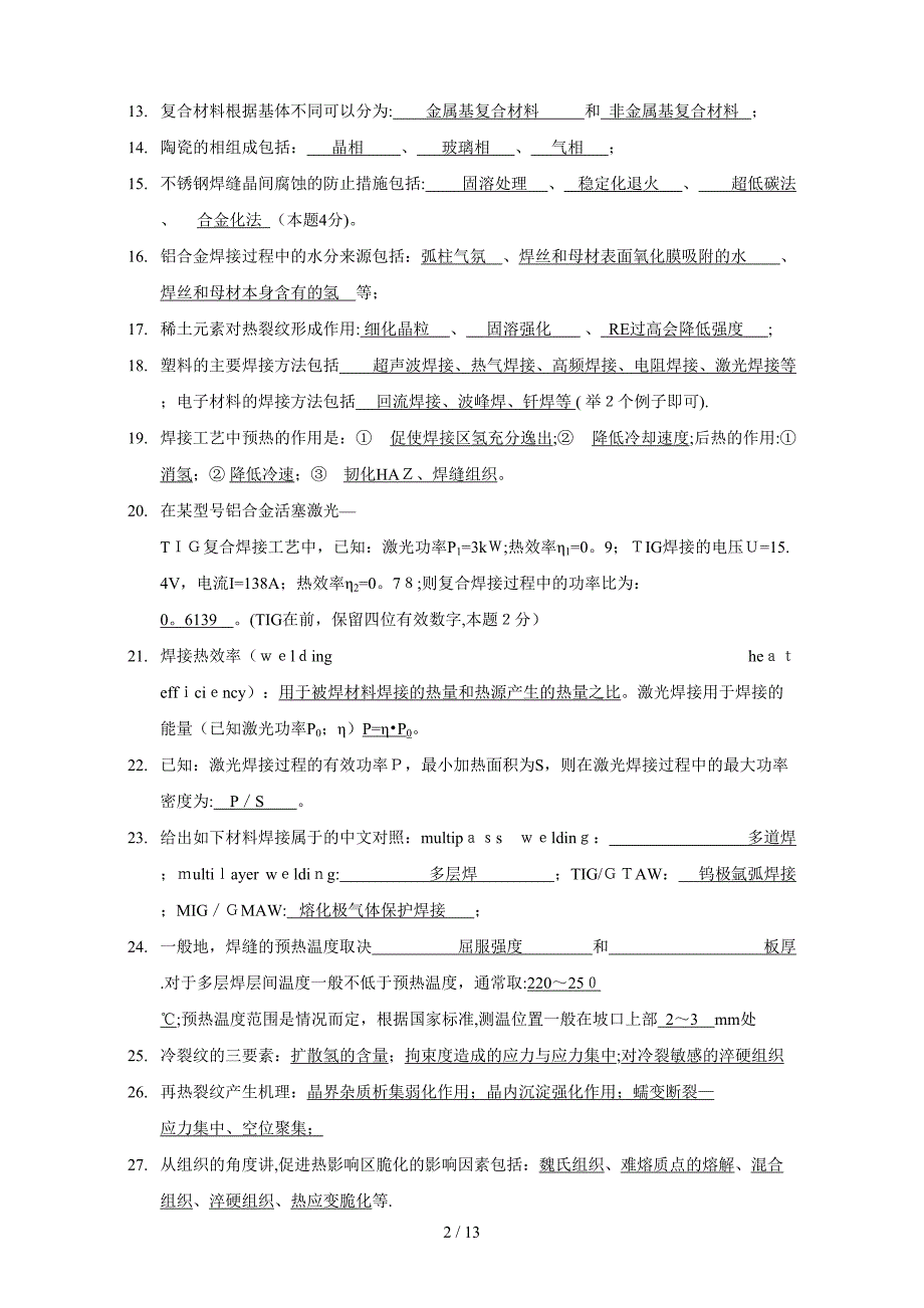 焊接冶金学复习资料_第2页