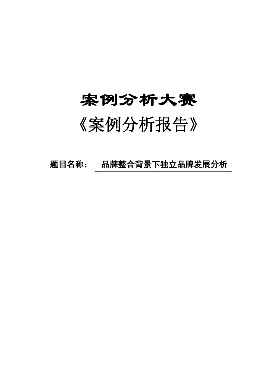 案例大赛分析报告_第1页