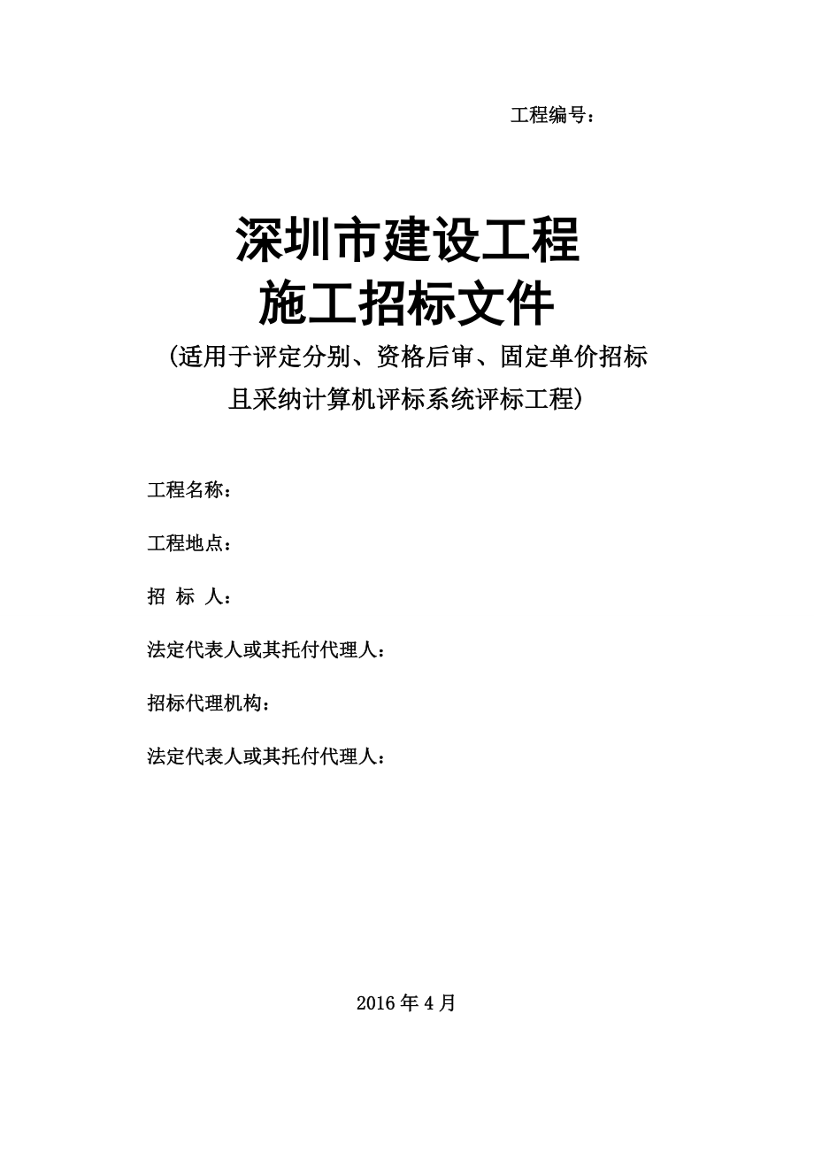 深圳市建设工程施工招标文件2016年范本_第1页