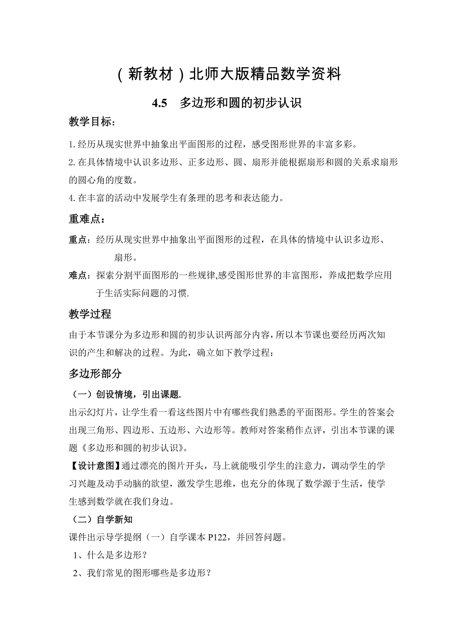 新教材【北师大版】七年级上册数学：第4章5 多边形和圆的初步认识2_第1页