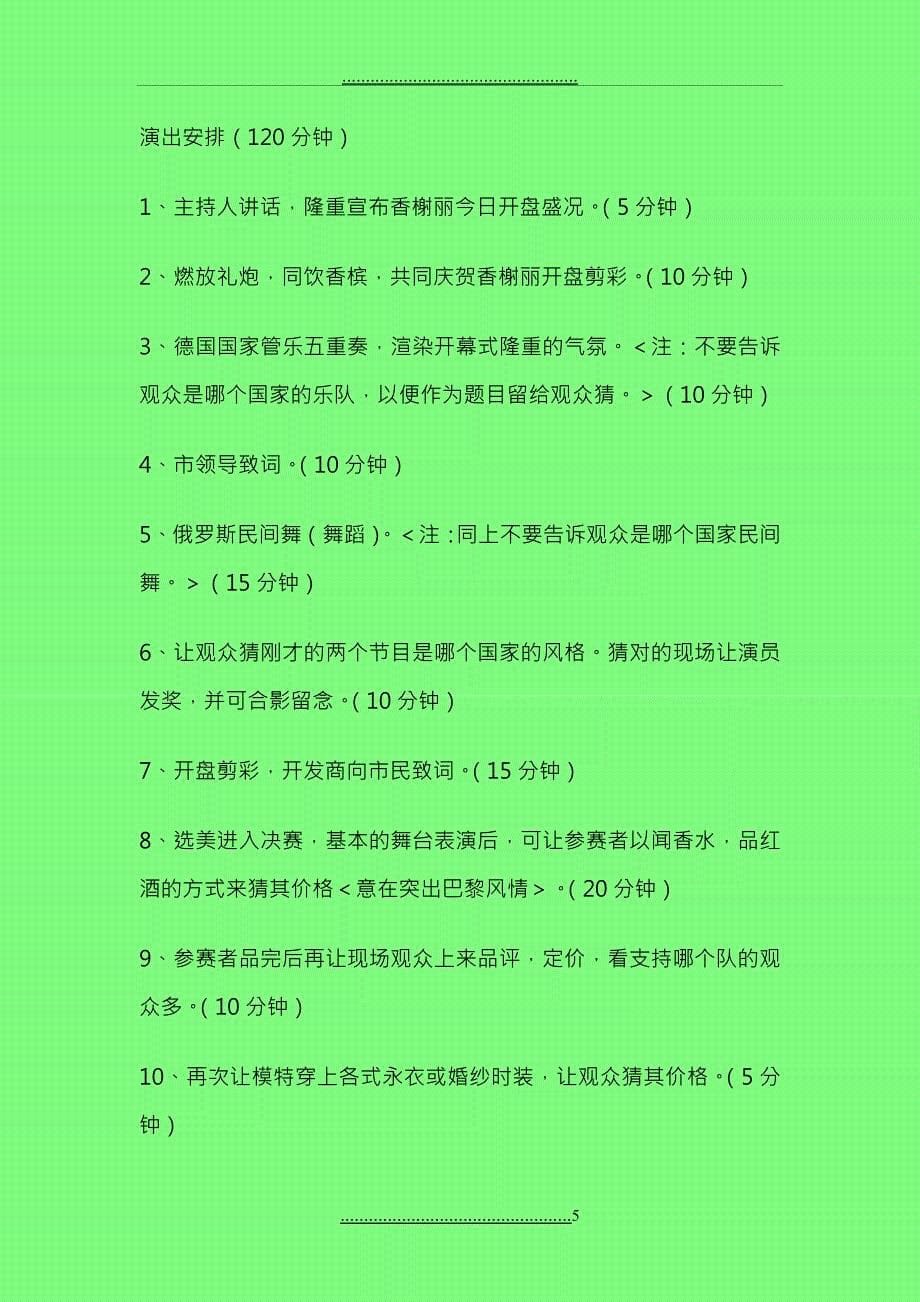 《香榭丽促销演出活动方案8》8页_第5页