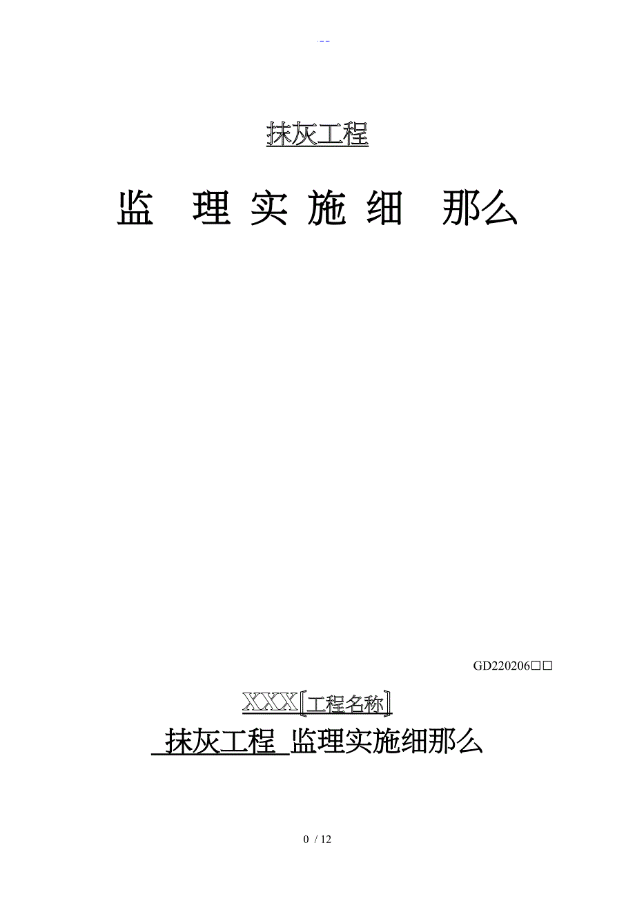 抹灰工程监理实施细则_第1页