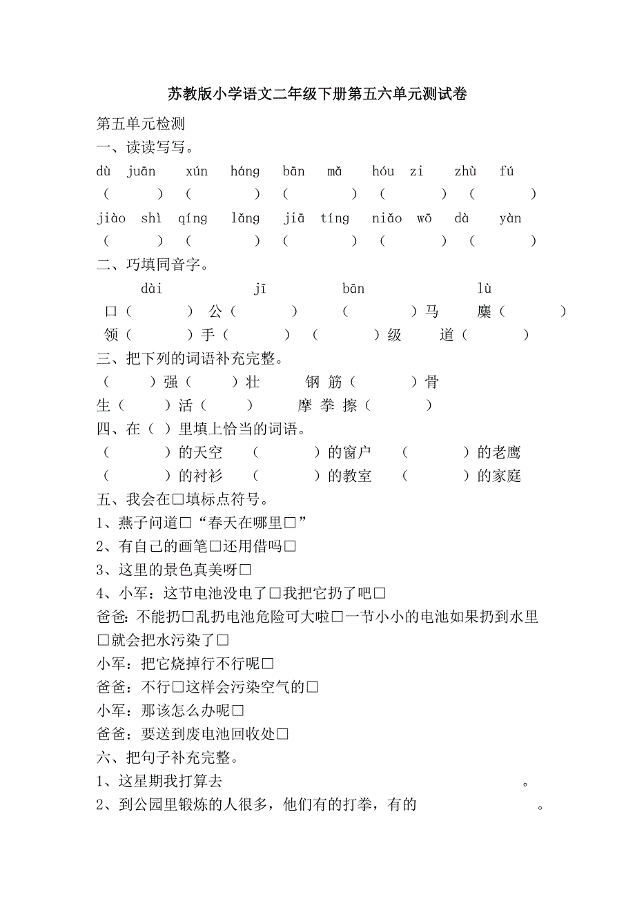 苏教版小学语文二年级下册第五六单元测试卷.doc_第1页