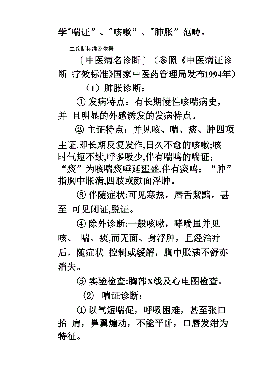 中医药治疗优势病种慢阻肺_第2页