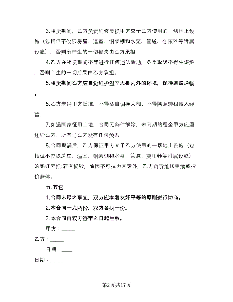 温室大棚租赁合同常用版（七篇）_第2页