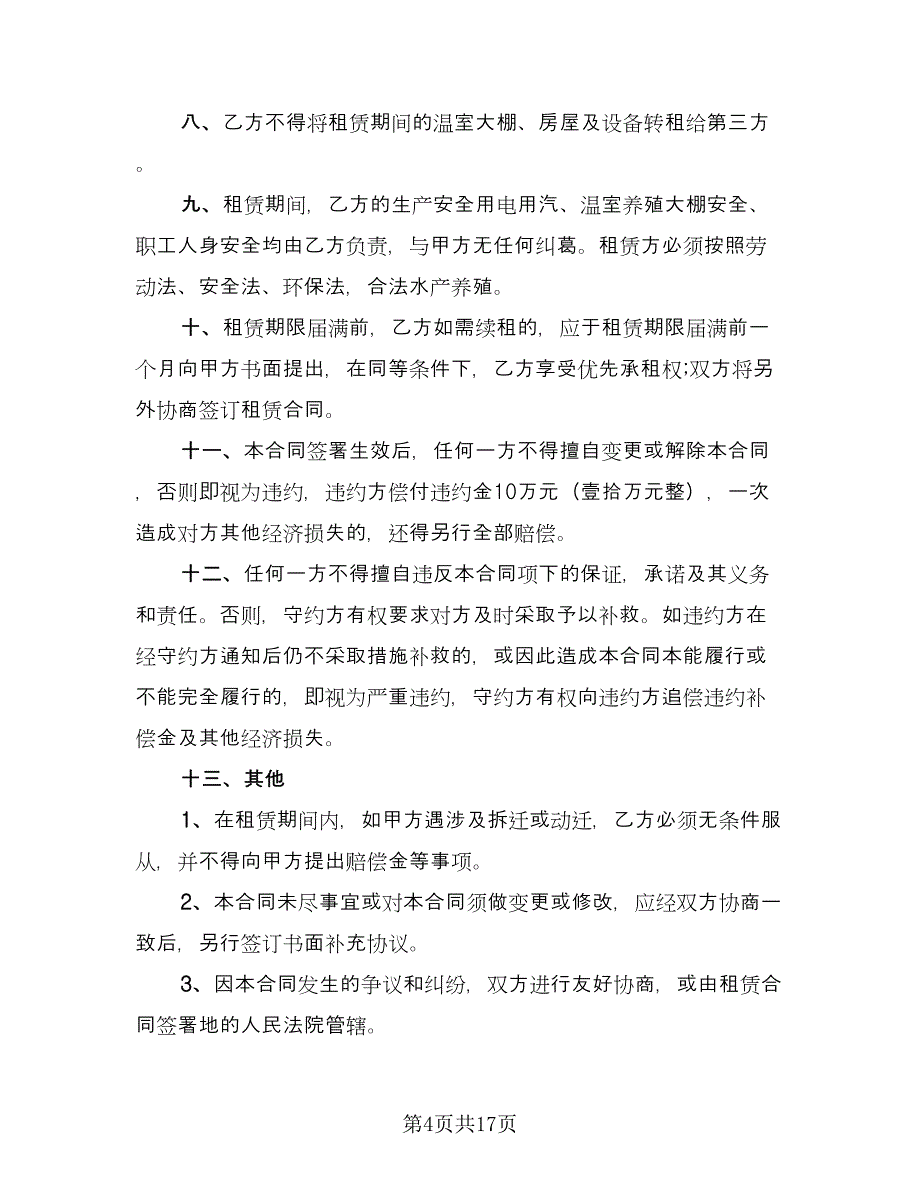 温室大棚租赁合同常用版（七篇）_第4页