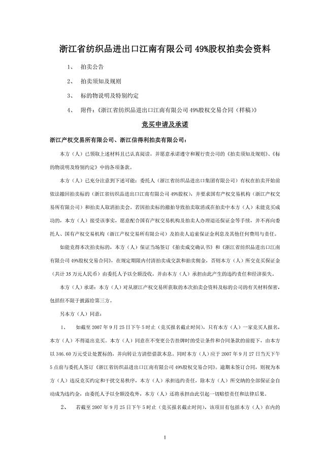 有限公司49%股权拍卖会资料.doc