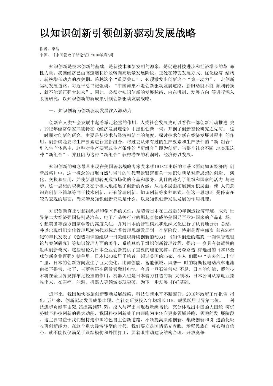 以知识创新引领创新驱动发展战略_第1页