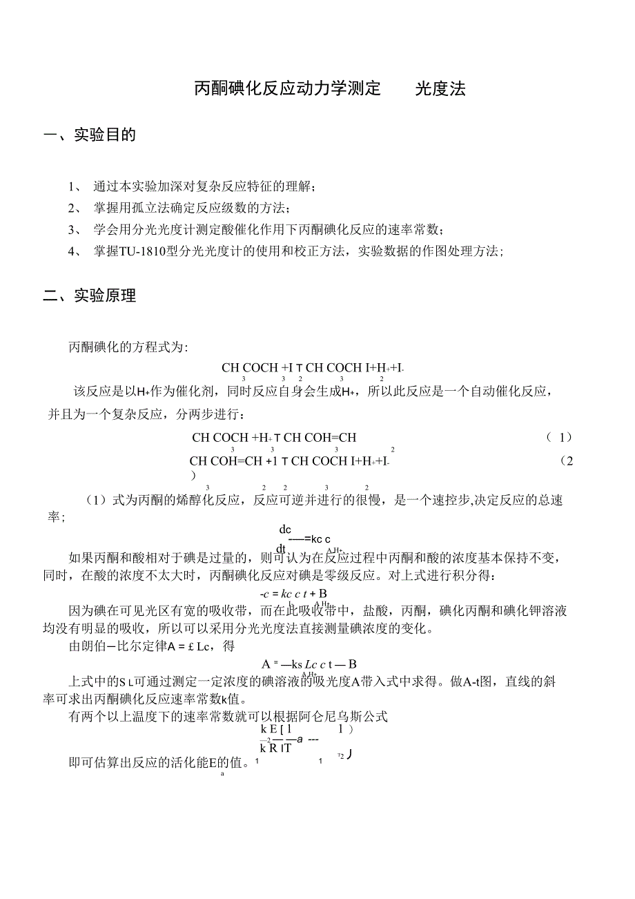 丙酮碘化反应动力学测定_第1页