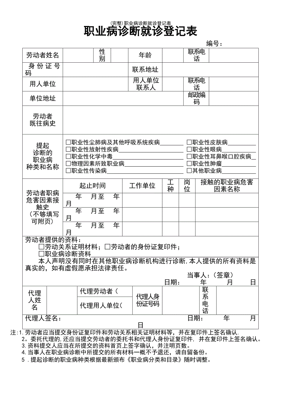 (最新整理)职业病诊断就诊登记表_第2页