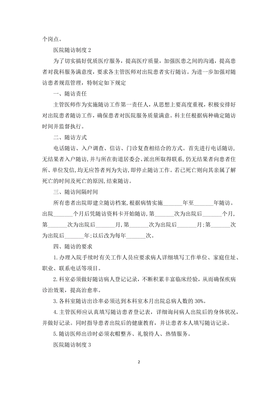 医院随访制度范文4篇_第2页