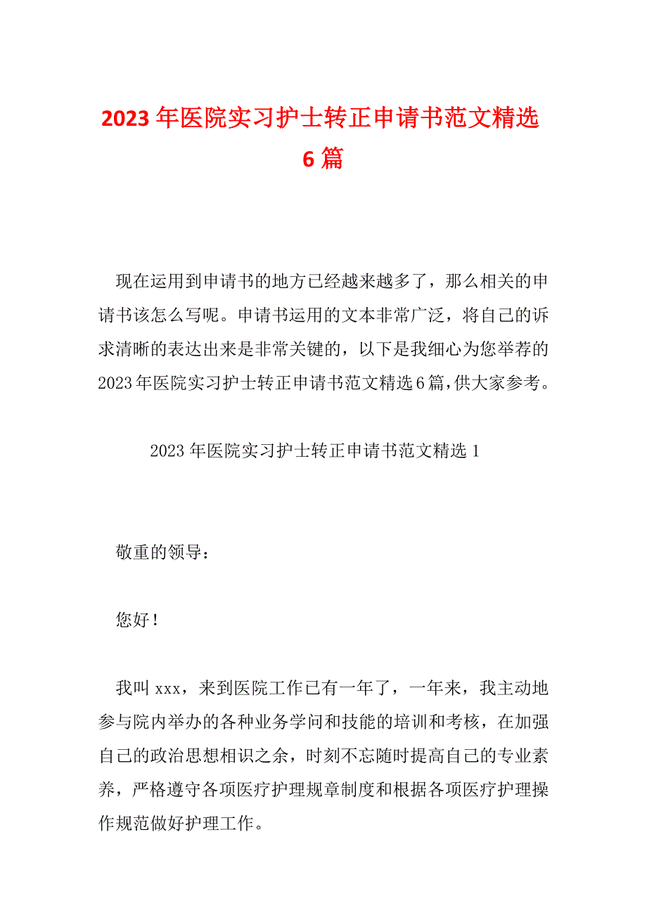 2023年医院实习护士转正申请书范文精选6篇_第1页