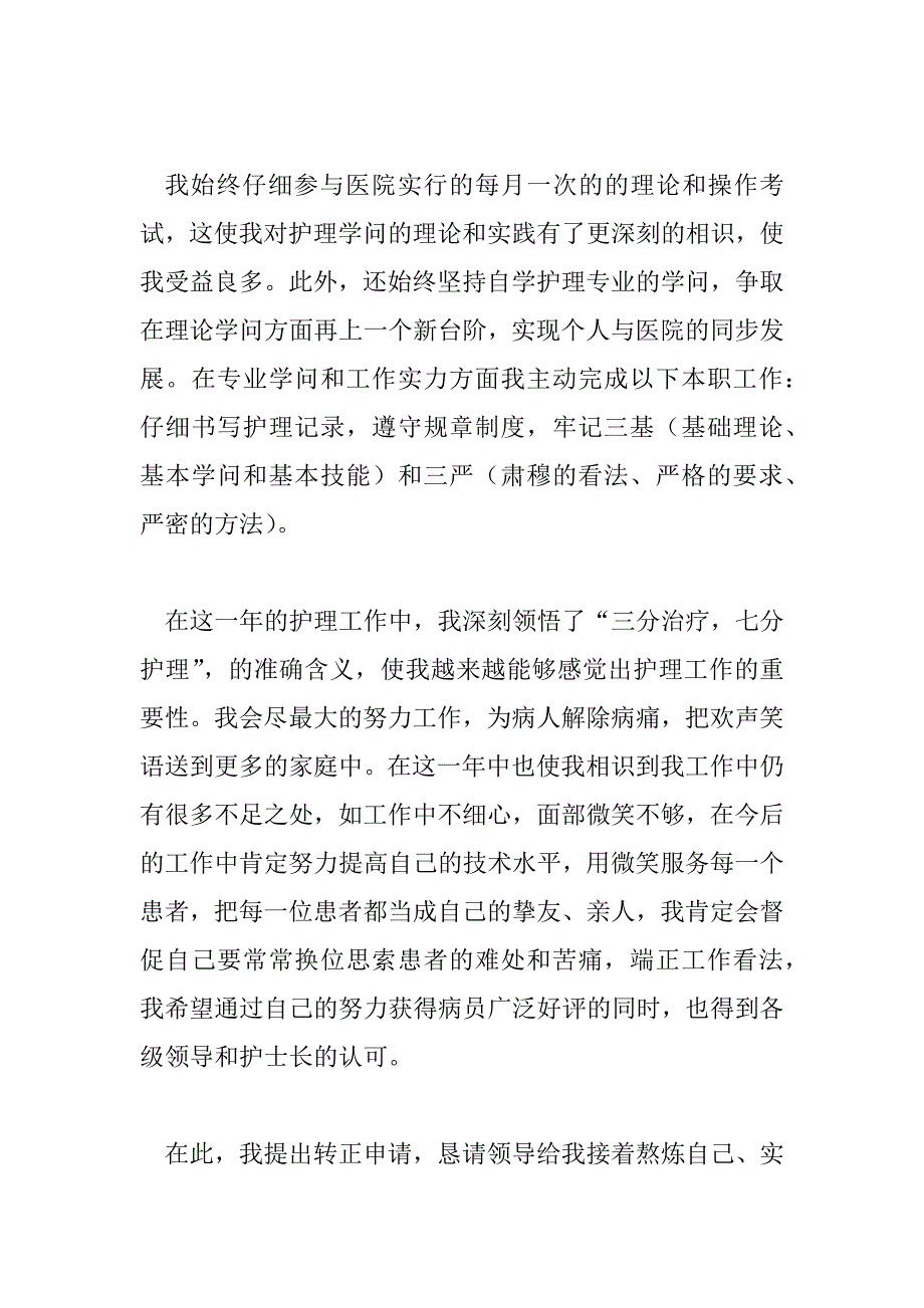 2023年医院实习护士转正申请书范文精选6篇_第2页